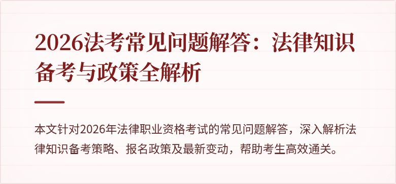 2026法考常见问题解答：法律知识备考与政策全解析