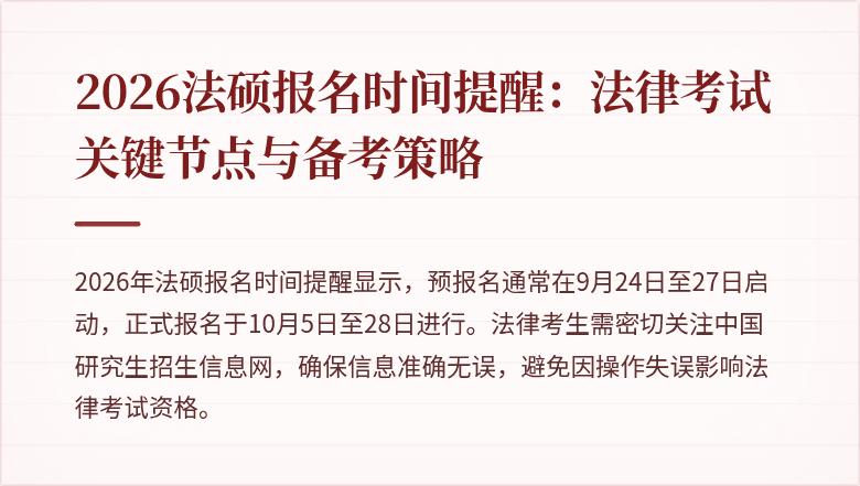 2026法硕报名时间提醒：法律考试关键节点与备考策略
