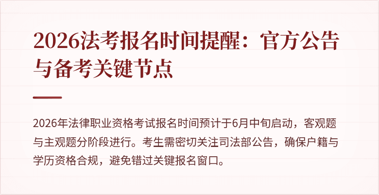 2026法考报名时间提醒：官方公告与备考关键节点