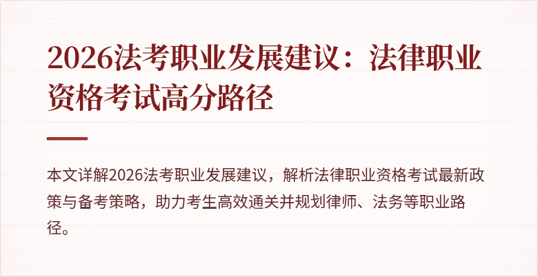 2026法考职业发展建议：法律职业资格考试高分路径