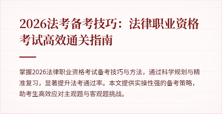 2026法考备考技巧：法律职业资格考试高效通关指南
