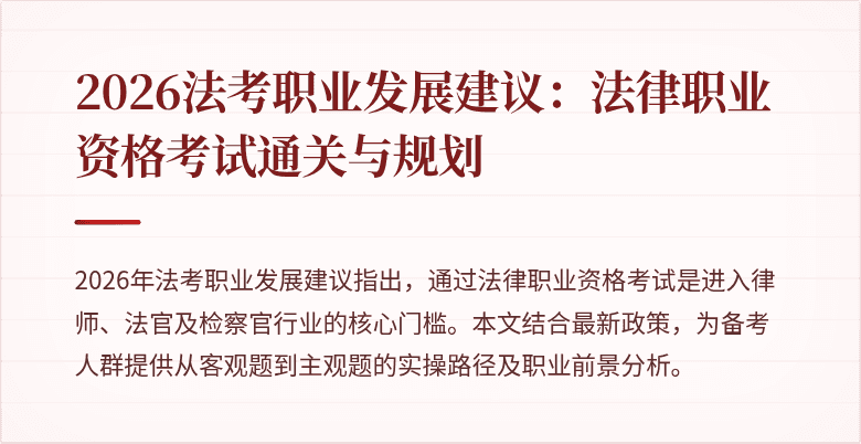 2026法考职业发展建议：法律职业资格考试通关与规划