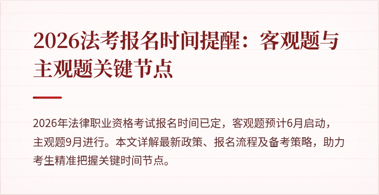 2026法考报名时间提醒：客观题与主观题关键节点