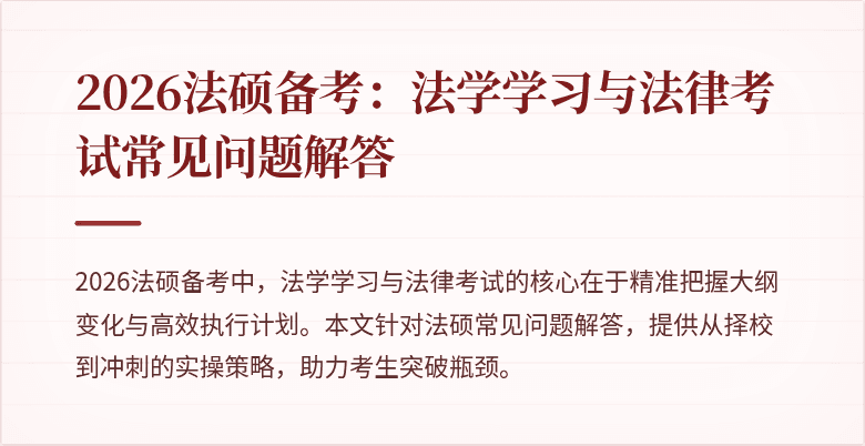 2026法硕备考：法学学习与法律考试常见问题解答