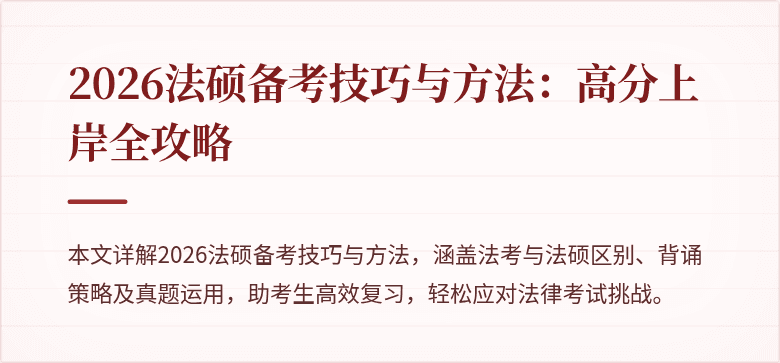 2026法硕备考技巧与方法：高分上岸全攻略