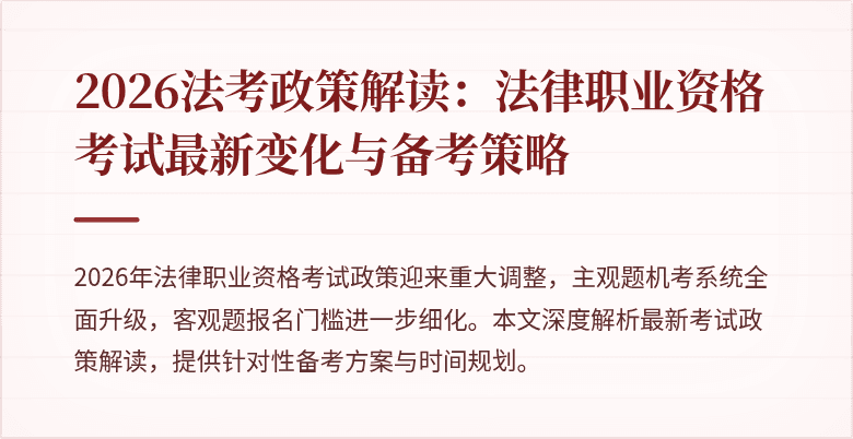 2026法考政策解读：法律职业资格考试最新变化与备考策略
