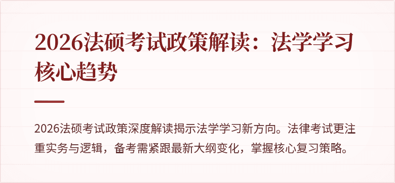 2026法硕考试政策解读：法学学习核心趋势