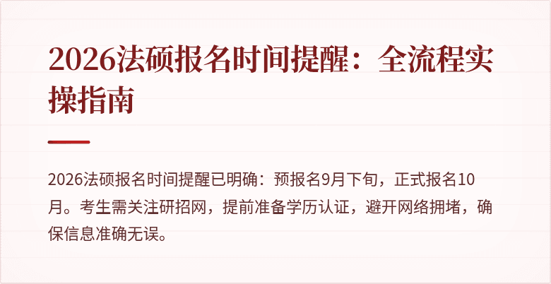 2026法硕报名时间提醒：全流程实操指南