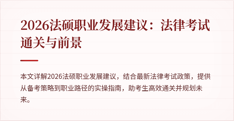2026法硕职业发展建议：法律考试通关与前景