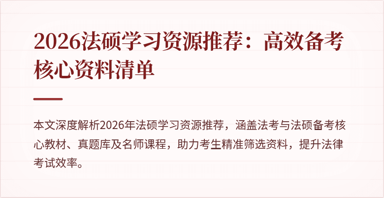 2026法硕学习资源推荐：高效备考核心资料清单