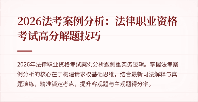 2026法考案例分析：法律职业资格考试高分解题技巧