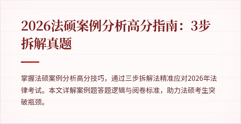 2026法硕案例分析高分指南：3步拆解真题