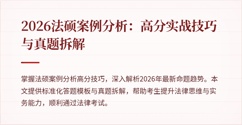 2026法硕案例分析：高分实战技巧与真题拆解