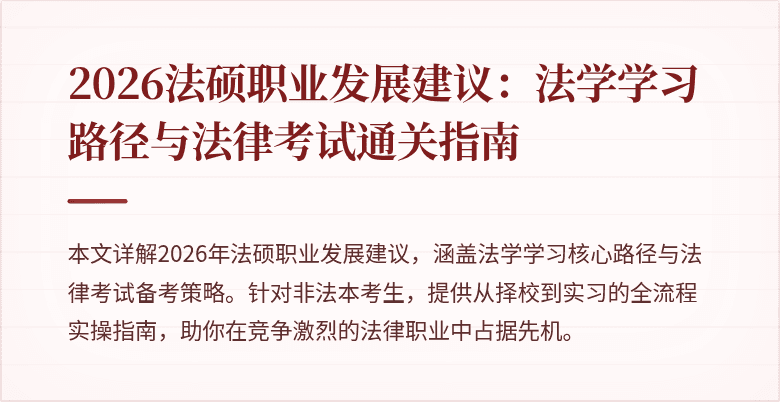 2026法硕职业发展建议：法学学习路径与法律考试通关指南