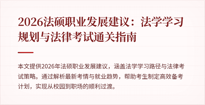 2026法硕职业发展建议：法学学习规划与法律考试通关指南