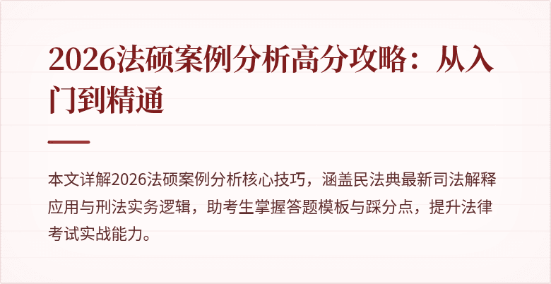 2026法硕案例分析高分攻略：从入门到精通