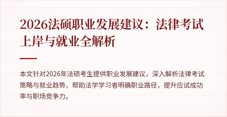 2026法硕职业发展建议：法律考试上岸与就业全解析