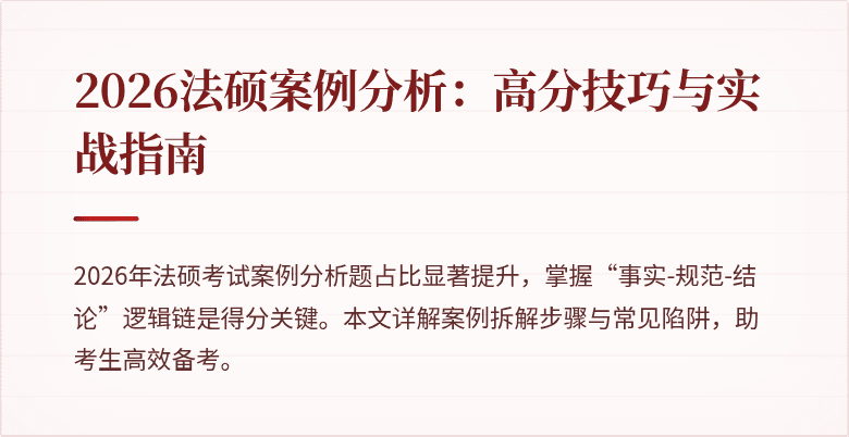 2026法硕案例分析：高分技巧与实战指南