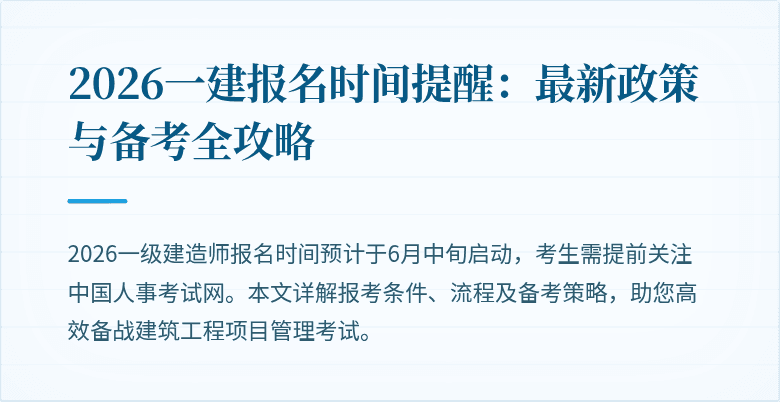 2026一建报名时间提醒：最新政策与备考全攻略