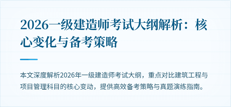 2026一级建造师考试大纲解析：核心变化与备考策略