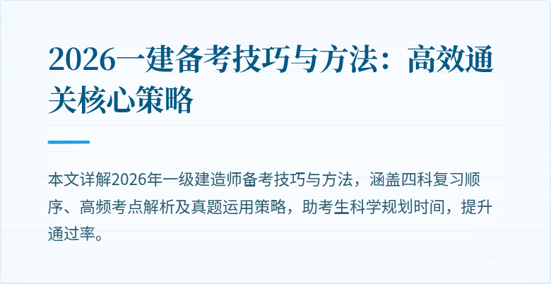 2026一建备考技巧与方法：高效通关核心策略