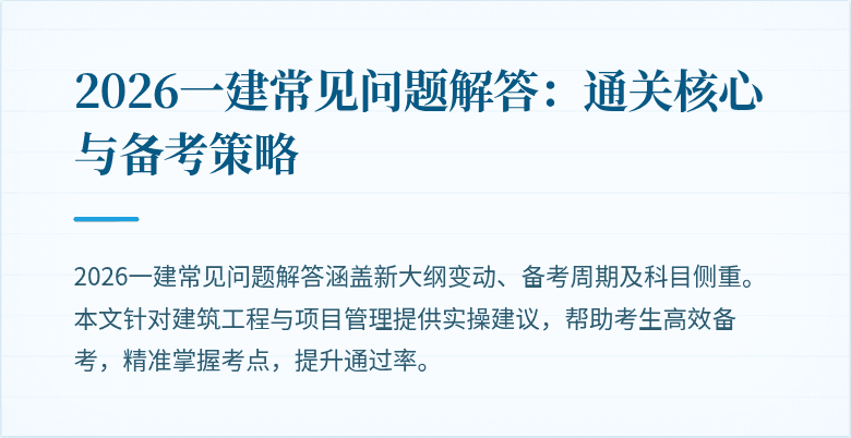 2026一建常见问题解答:通关核心与备考策略