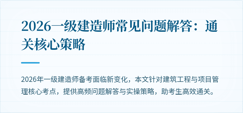 2026一级建造师常见问题解答：通关核心策略