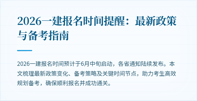 2026一建报名时间提醒：最新政策与备考指南