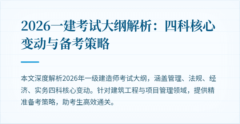 2026一建考试大纲解析:四科核心变动与备考策略