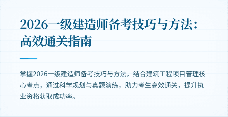 2026一级建造师备考技巧与方法：高效通关指南