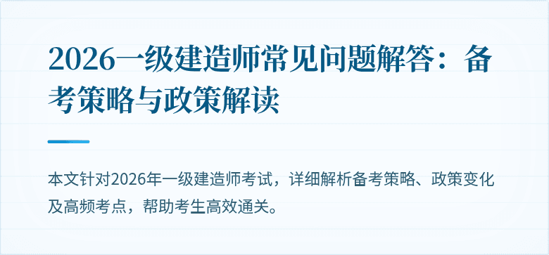2026一级建造师常见问题解答:备考策略与政策解读
