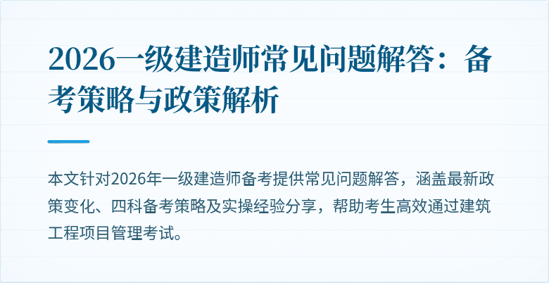2026一级建造师常见问题解答：备考策略与政策解析