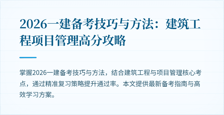 2026一建备考技巧与方法:建筑工程项目管理高分攻略