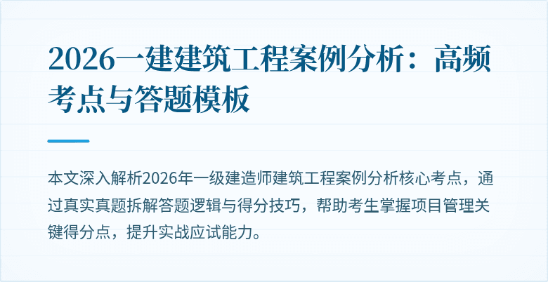 2026一建建筑工程案例分析：高频考点与答题模板