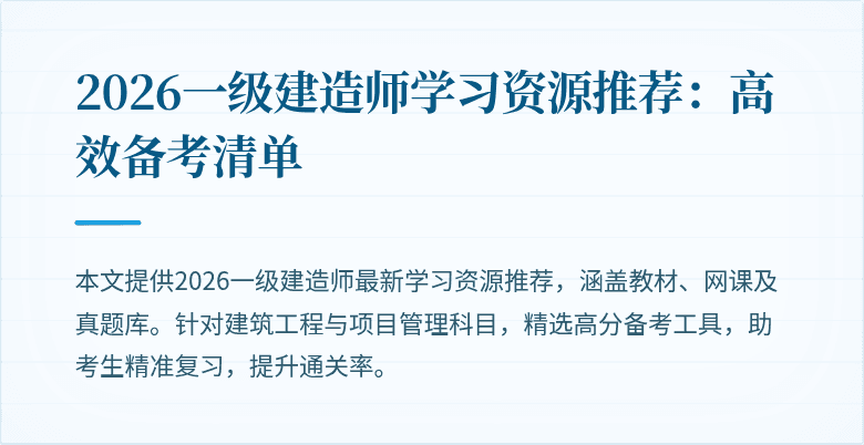 2026一级建造师学习资源推荐:高效备考清单