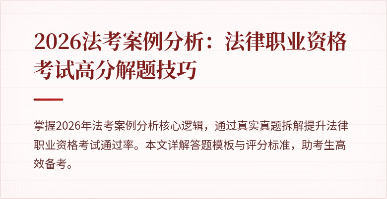 2026法考案例分析：法律职业资格考试高分解题技巧
