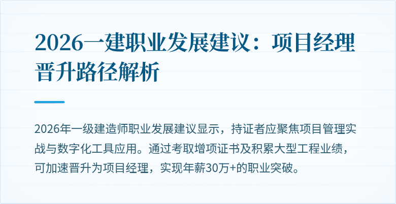 2026一建职业发展建议:项目经理晋升路径解析