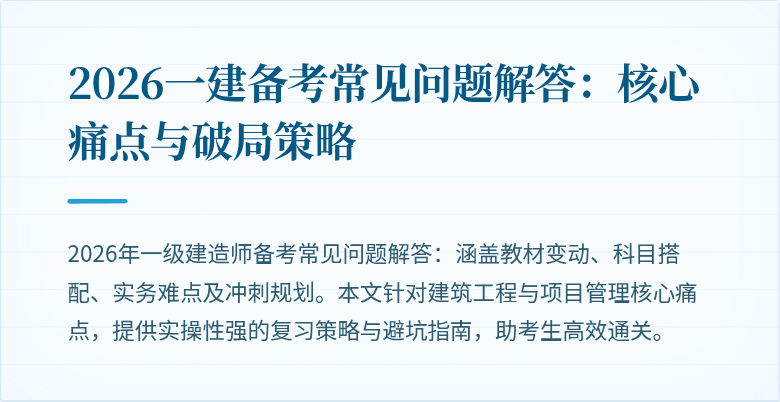 2026一建备考常见问题解答:核心痛点与破局策略