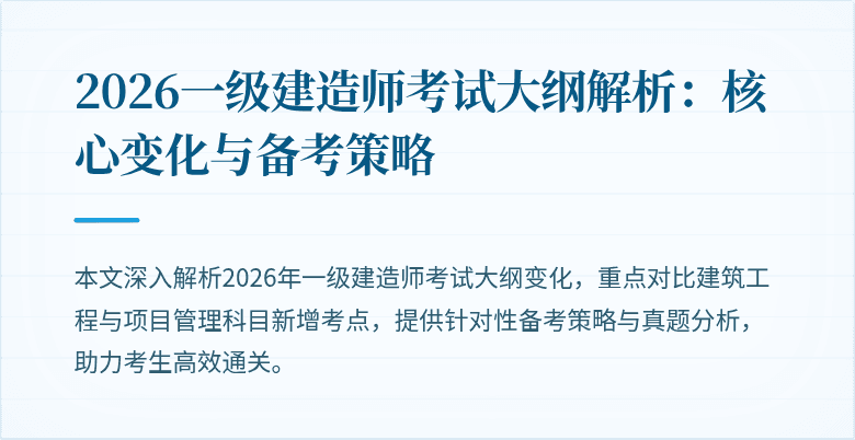 2026一级建造师考试大纲解析:核心变化与备考策略