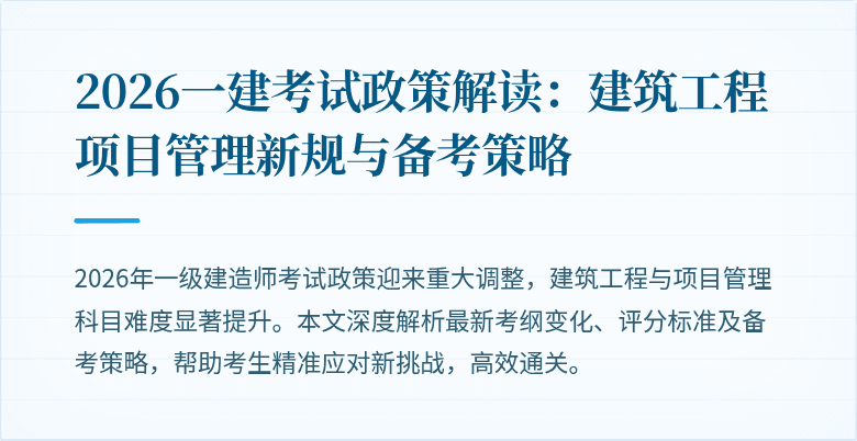2026一建考试政策解读:建筑工程项目管理新规与备考策略