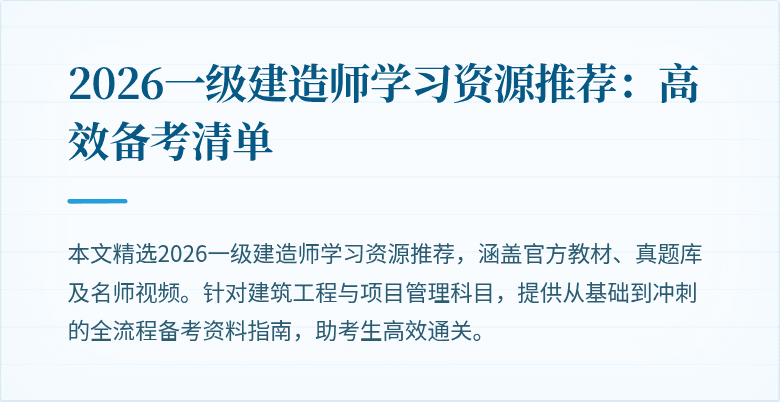 2026一级建造师学习资源推荐：高效备考清单