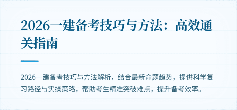 2026一建备考技巧与方法:高效通关指南