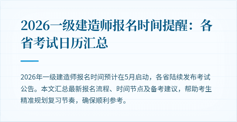 2026一级建造师报名时间提醒:各省考试日历汇总
