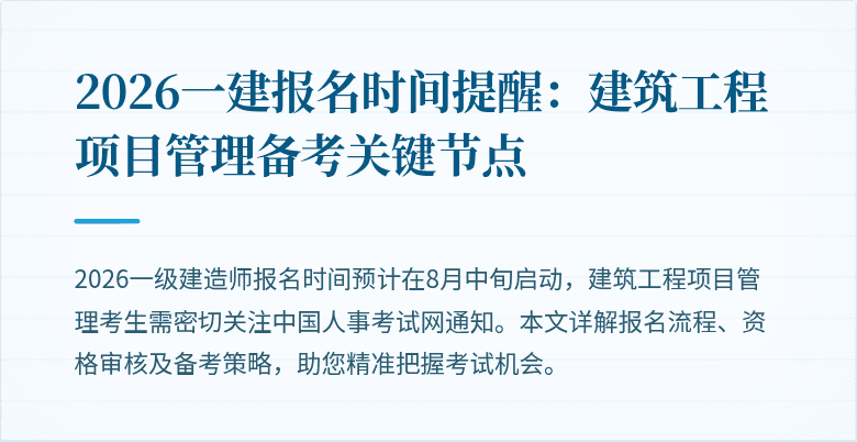 2026一建报名时间提醒:建筑工程项目管理备考关键节点