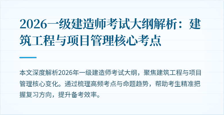 2026一级建造师考试大纲解析:建筑工程与项目管理核心考点