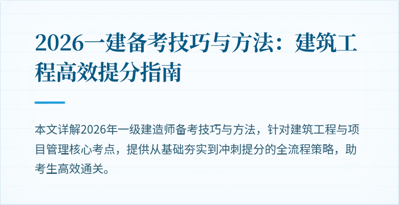 2026一建备考技巧与方法:建筑工程高效提分指南