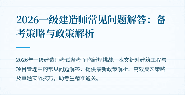 2026一级建造师常见问题解答：备考策略与政策解析