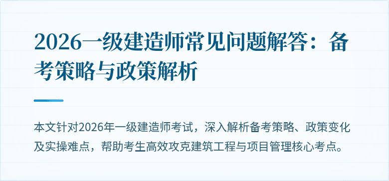 2026一级建造师常见问题解答:备考策略与政策解析