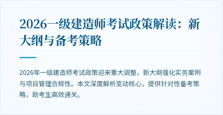 2026一级建造师考试政策解读:新大纲与备考策略