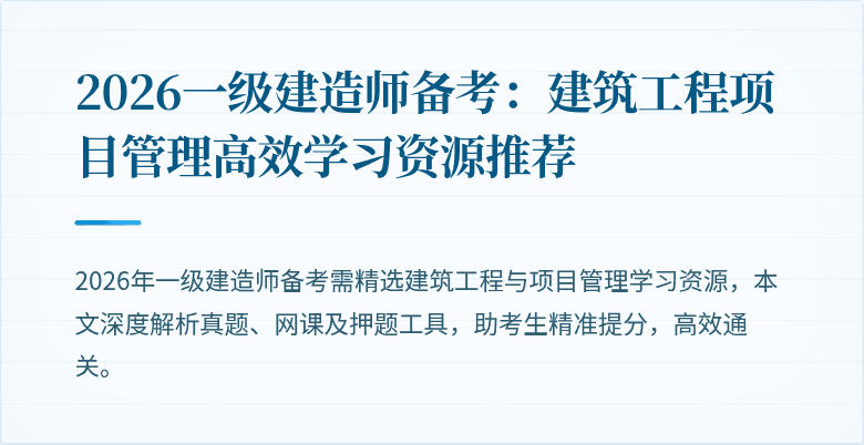 2026一级建造师备考:建筑工程项目管理高效学习资源推荐
